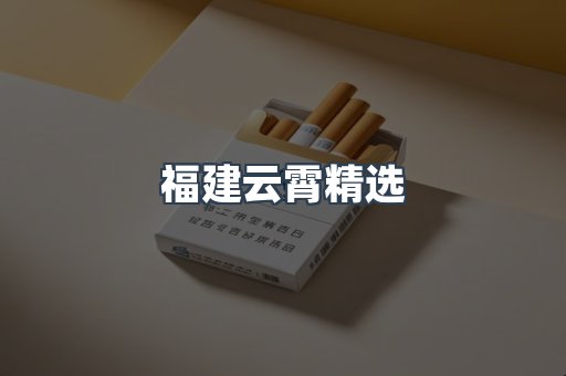 福建云霄精选