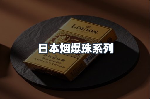 日本烟爆珠系列